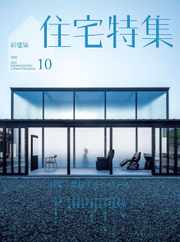 新建築　住宅特集　jutakutokushu (Digital) Subscription                    September 27th, 2023 Issue