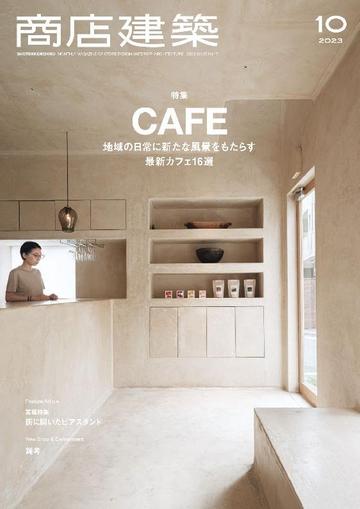商店建築　shotenkenchiku September 27th, 2023 Digital Back Issue Cover
