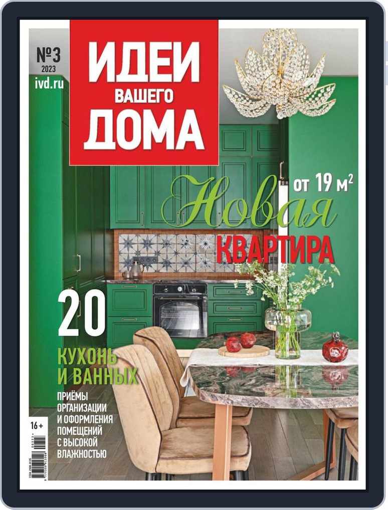 Идеи Вашего Дома Russia Issue 03, 2023 (Digital) - DiscountMags.com