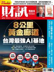 Wealth Magazine 財訊雙週刊 (Digital) Subscription                    September 28th, 2023 Issue