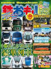 鉄おも! (Digital) Subscription                    October 1st, 2023 Issue