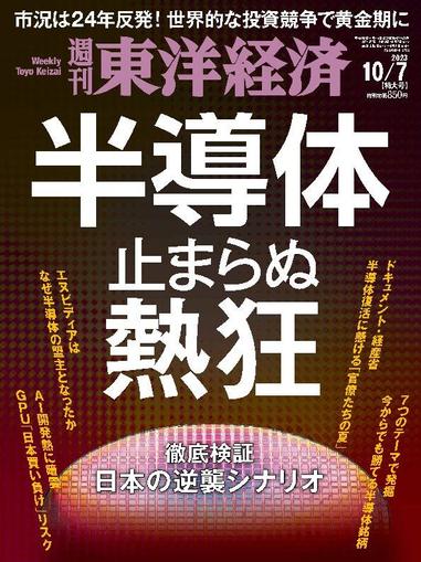 週刊東洋経済 October 1st, 2023 Digital Back Issue Cover