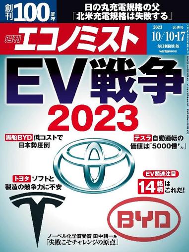 週刊エコノミスト October 1st, 2023 Digital Back Issue Cover