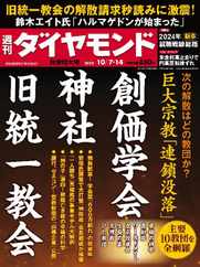 週刊ダイヤモンド (Digital) Subscription                    October 1st, 2023 Issue