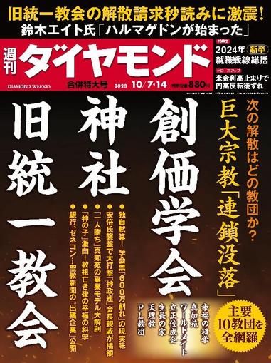 週刊ダイヤモンド October 1st, 2023 Digital Back Issue Cover