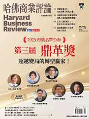 Harvard Business Review Complex Chinese Edition 哈佛商業評論 (Digital) Subscription                    October 1st, 2023 Issue