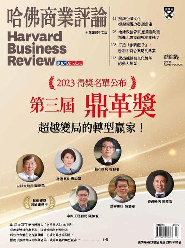Harvard Business Review Complex Chinese Edition 哈佛商業評論 October 1st, 2023 Digital Back Issue Cover