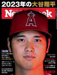 ニューズウィーク日本版　Newsweek Japan (Digital) Subscription                    October 2nd, 2023 Issue