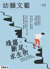 Youth Literary Monthly 幼獅文藝 (Digital) Subscription                    October 6th, 2023 Issue