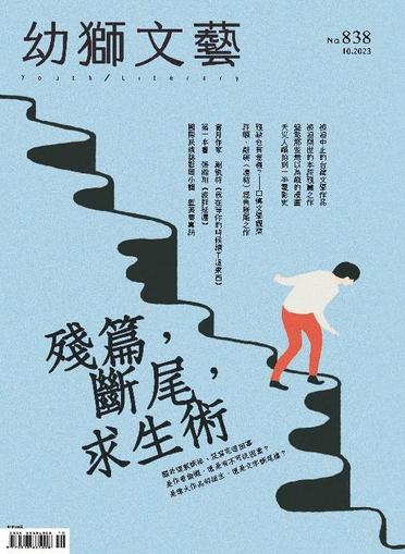 Youth Literary Monthly 幼獅文藝 October 6th, 2023 Digital Back Issue Cover