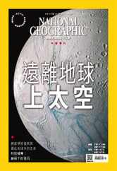 National Geographic Magazine Taiwan 國家地理雜誌中文版 (Digital) Subscription                    October 1st, 2023 Issue
