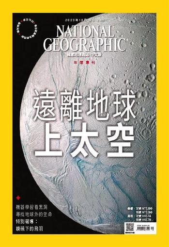 National Geographic Magazine Taiwan 國家地理雜誌中文版 October 1st, 2023 Digital Back Issue Cover
