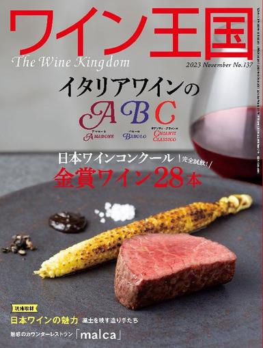ワイン王国 October 5th, 2023 Digital Back Issue Cover
