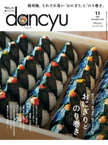 dancyu ダンチュウ October 5th, 2023 Digital Back Issue Cover