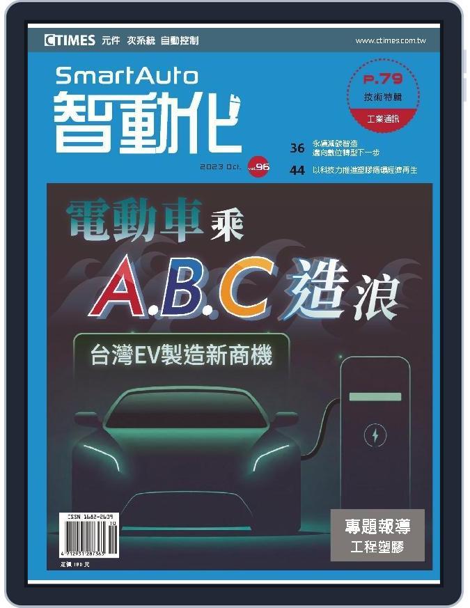 Smart Auto 智動化 (Digital) Subscription                    October 13th, 2023 Issue