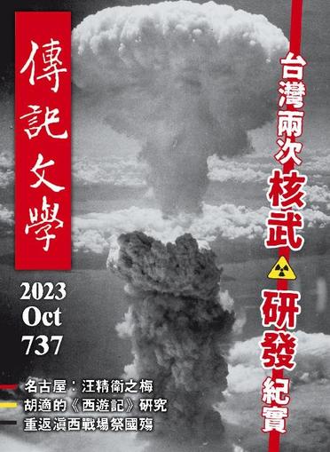 biography literature 傳記文學 October 2nd, 2023 Digital Back Issue Cover