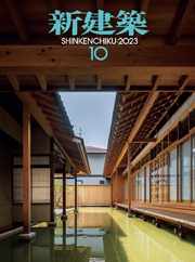 新建築　shinkenchiku (Digital) Subscription                    October 10th, 2023 Issue