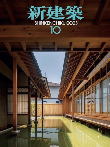 新建築　shinkenchiku October 10th, 2023 Digital Back Issue Cover