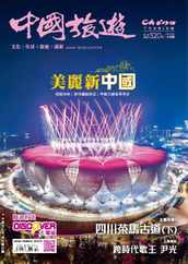 China Tourism 中國旅遊 (Chinese version) (Digital) Subscription                    October 1st, 2023 Issue