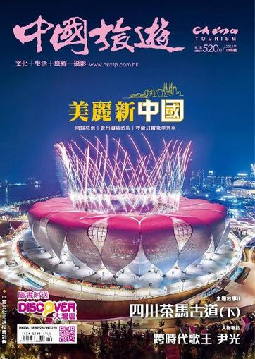 China Tourism 中國旅遊 (Chinese version) October 1st, 2023 Digital Back Issue Cover