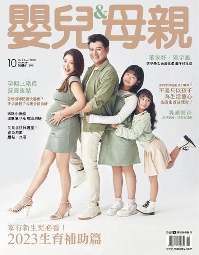 Baby & Mother 嬰兒與母親 October 1st, 2023 Digital Back Issue Cover