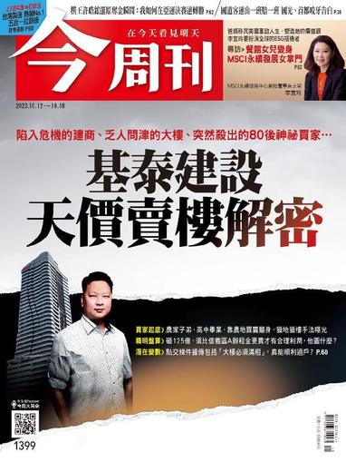 Business Today 今周刊 October 12th, 2023 Digital Back Issue Cover