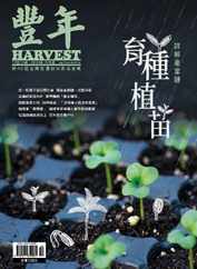 Harvest 豐年雜誌 (Digital) Subscription                    October 1st, 2023 Issue