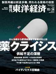 週刊東洋経済 (Digital) Subscription                    October 8th, 2023 Issue