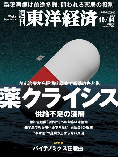 週刊東洋経済 October 8th, 2023 Digital Back Issue Cover
