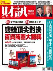 Wealth Magazine 財訊雙週刊 (Digital) Subscription                    October 12th, 2023 Issue