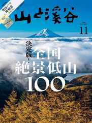 山と溪谷 (Digital) Subscription                    October 13th, 2023 Issue