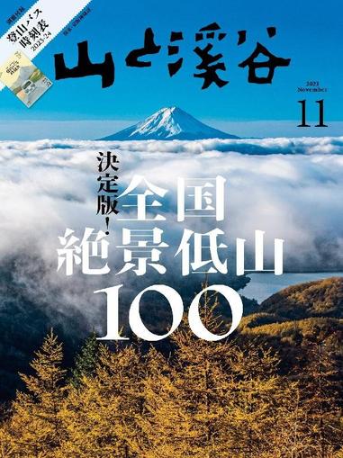 山と溪谷 October 13th, 2023 Digital Back Issue Cover