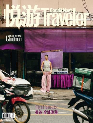 悦游 Condé Nast Traveler October 15th, 2023 Digital Back Issue Cover