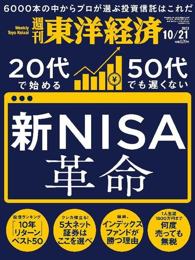 週刊東洋経済 October 15th, 2023 Digital Back Issue Cover