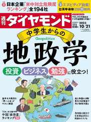 週刊ダイヤモンド (Digital) Subscription                    October 15th, 2023 Issue