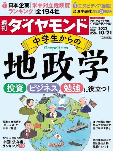 週刊ダイヤモンド October 15th, 2023 Digital Back Issue Cover
