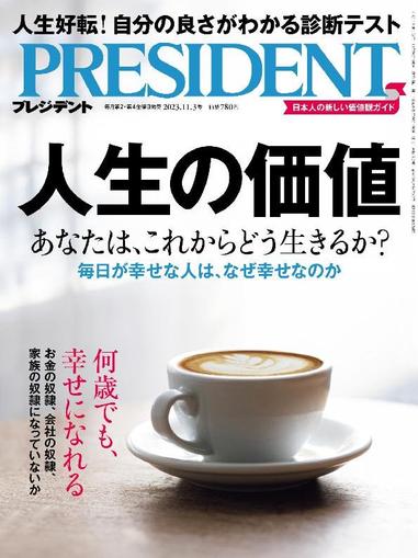 PRESIDENT プレジデント October 12th, 2023 Digital Back Issue Cover