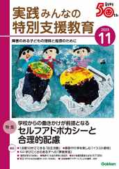 実践みんなの特別支援教育 (Digital) Subscription                    October 15th, 2023 Issue