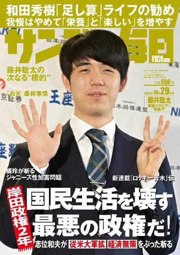 サンデー毎日 Sunday Mainichi October 15th, 2023 Digital Back Issue Cover