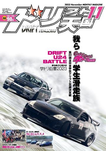 ドリフト天国　DRIFT TENGOKU October 16th, 2023 Digital Back Issue Cover