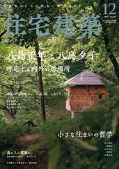 住宅建築　Jutakukenchiku (Digital) Subscription                    October 18th, 2023 Issue