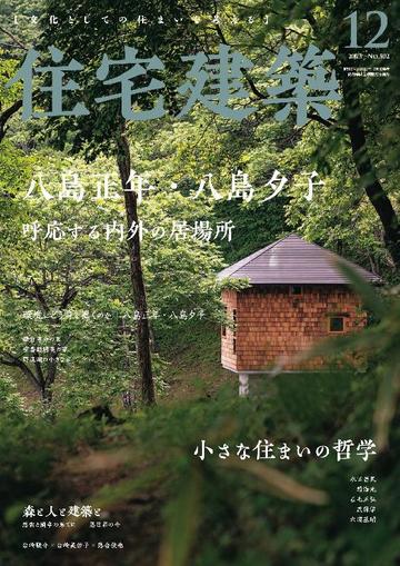 住宅建築　Jutakukenchiku October 18th, 2023 Digital Back Issue Cover