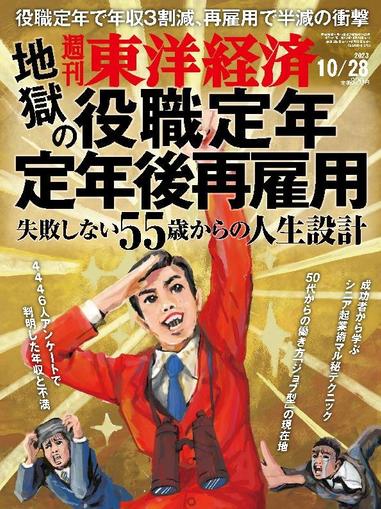 週刊東洋経済 October 22nd, 2023 Digital Back Issue Cover
