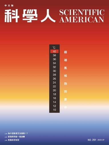 Scientific American Traditional Chinese Edition 科學人中文版 September 1st, 2023 Digital Back Issue Cover