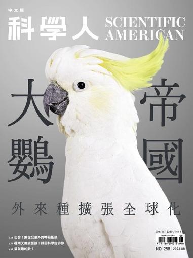 Scientific American Traditional Chinese Edition 科學人中文版 August 1st, 2023 Digital Back Issue Cover