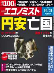 週刊エコノミスト (Digital) Subscription                    October 22nd, 2023 Issue