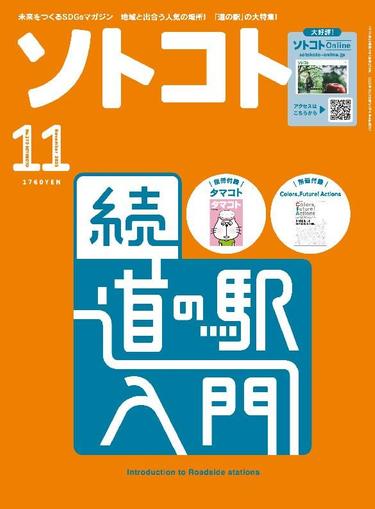 SOTOKOTO　ソトコト October 5th, 2023 Digital Back Issue Cover