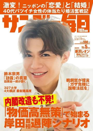 サンデー毎日 Sunday Mainichi October 23rd, 2023 Digital Back Issue Cover