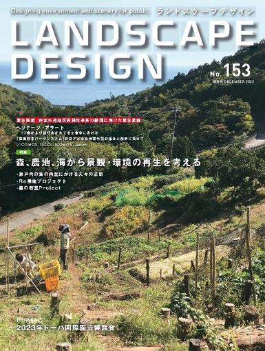 Landscape Design　ランドスケープデザイン October 23rd, 2023 Digital Back Issue Cover