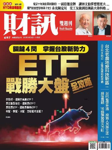 Wealth Magazine 財訊雙週刊 October 26th, 2023 Digital Back Issue Cover